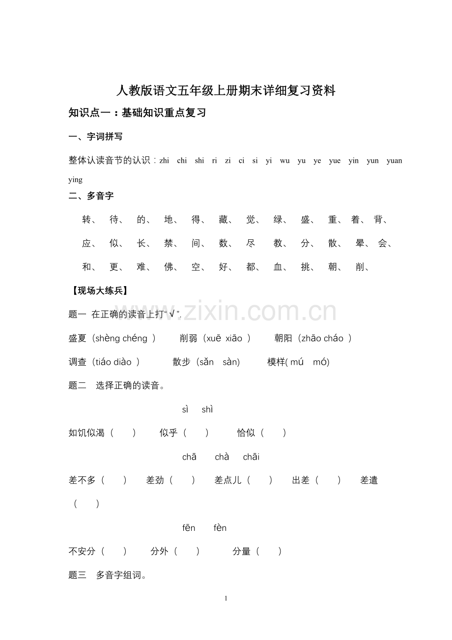 人教版语文五年级上册期末重点知识点详细复习资料.doc_第1页