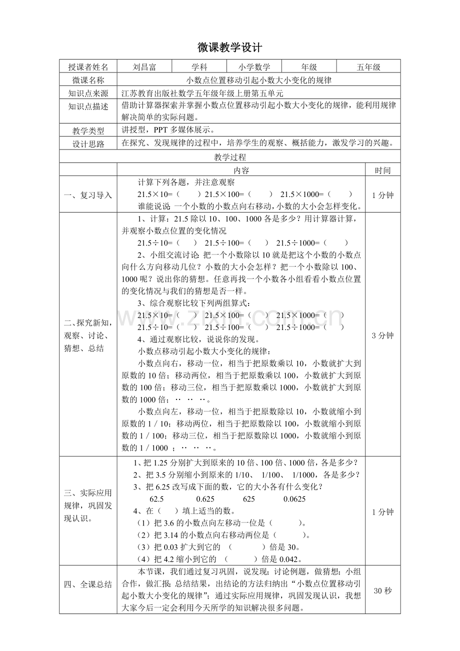 《小数点位置移动引起小数大小变化的规律》微课教学设计.doc_第1页