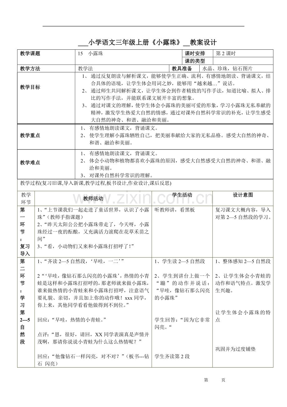 小学语文三年级上册《小露珠》教案设计.doc_第1页