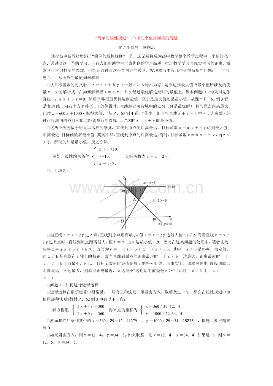 “简单的线性规划”一节中几个值得商榷的问题.doc_第1页