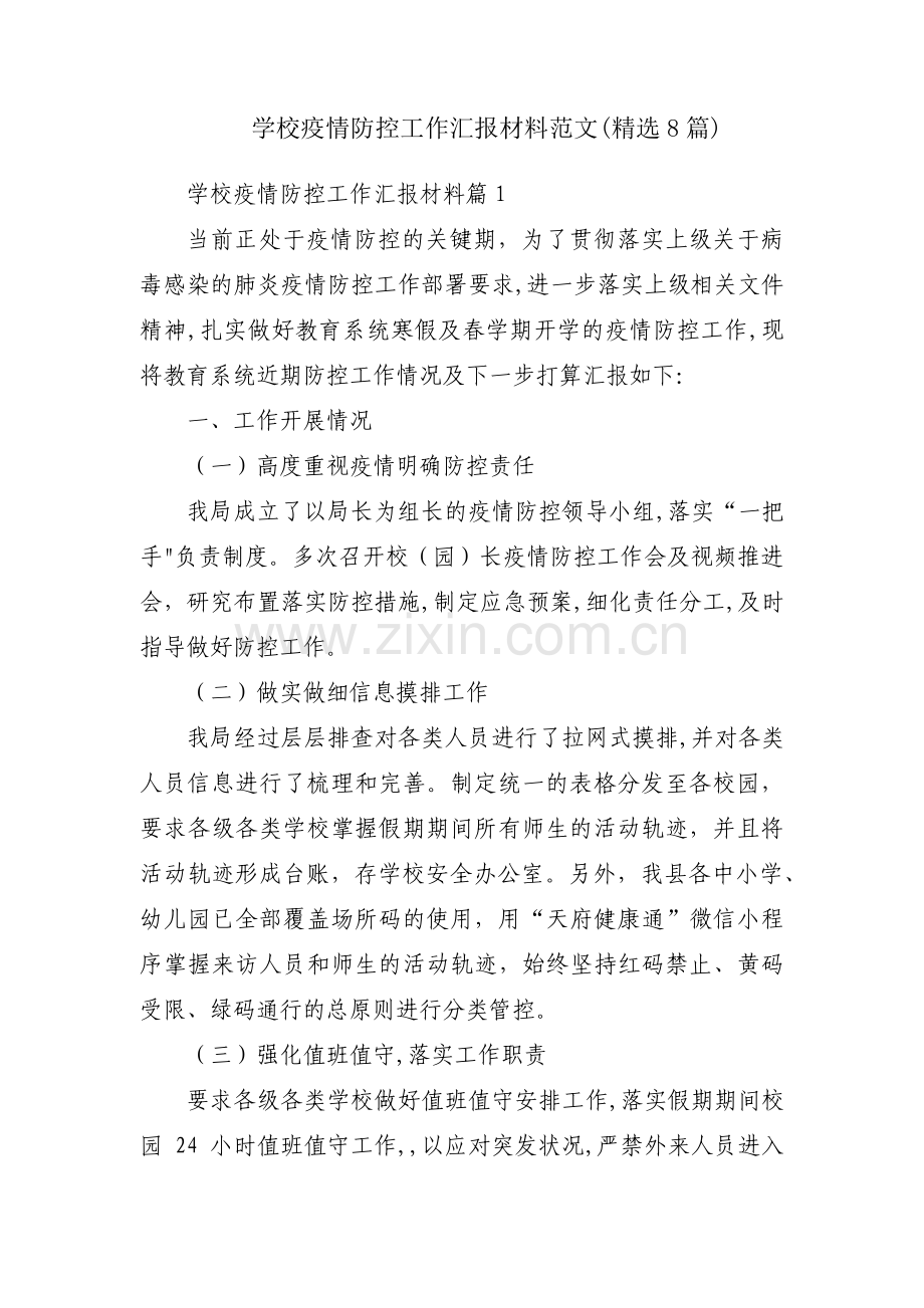 学校疫情防控工作汇报材料范文(8篇).pdf_第1页