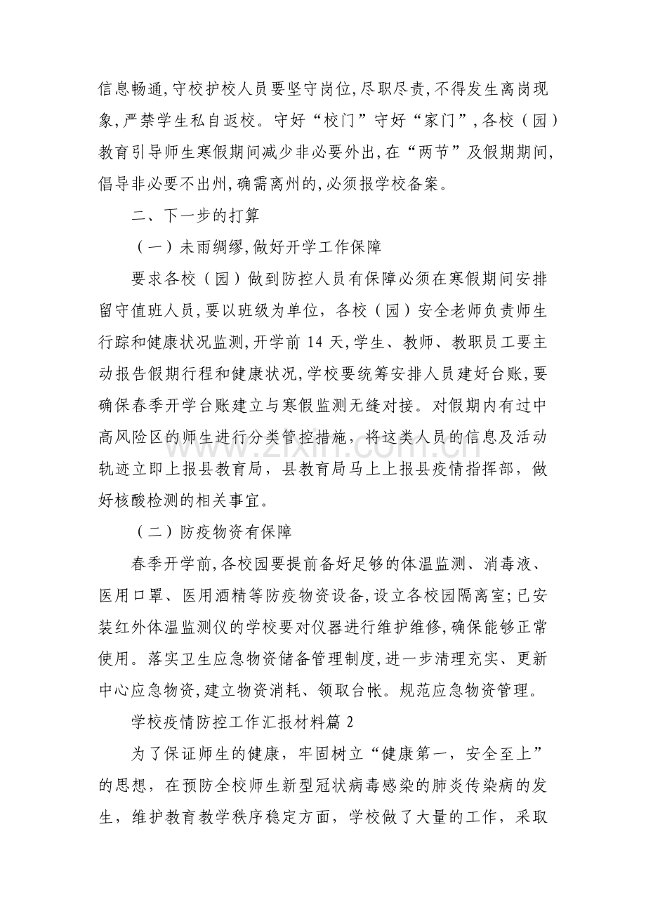 学校疫情防控工作汇报材料范文(8篇).pdf_第3页