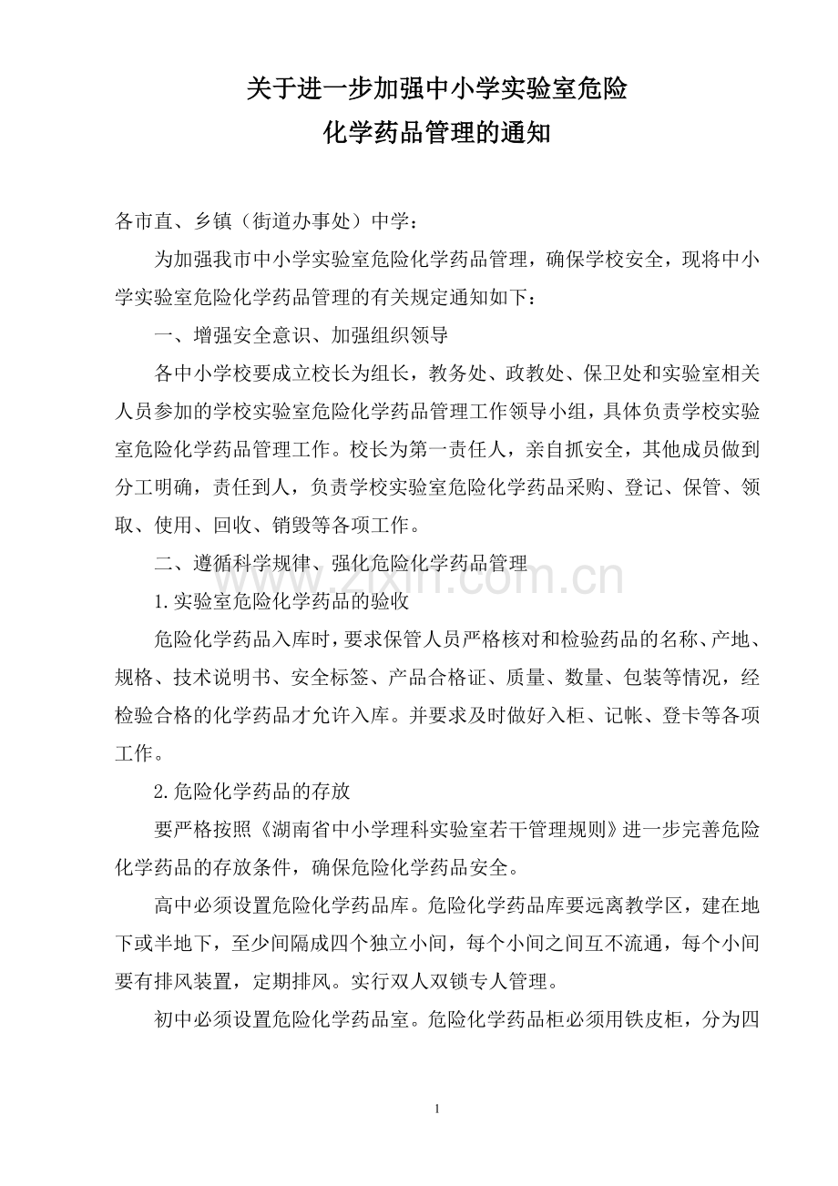 关于进一步加强中小学实验室危险药品管理通知.doc_第1页