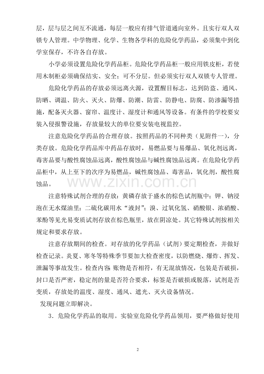 关于进一步加强中小学实验室危险药品管理通知.doc_第2页