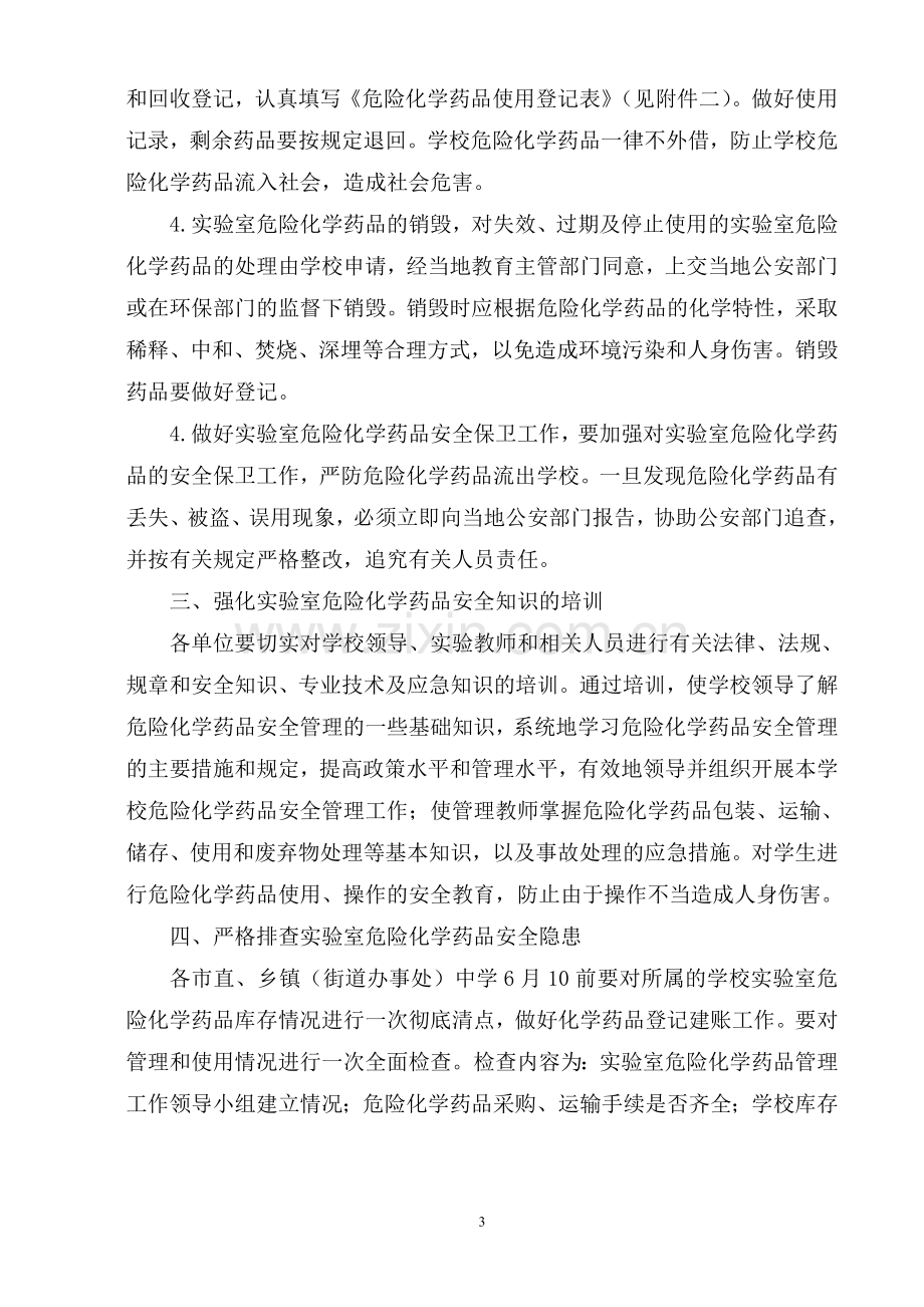 关于进一步加强中小学实验室危险药品管理通知.doc_第3页