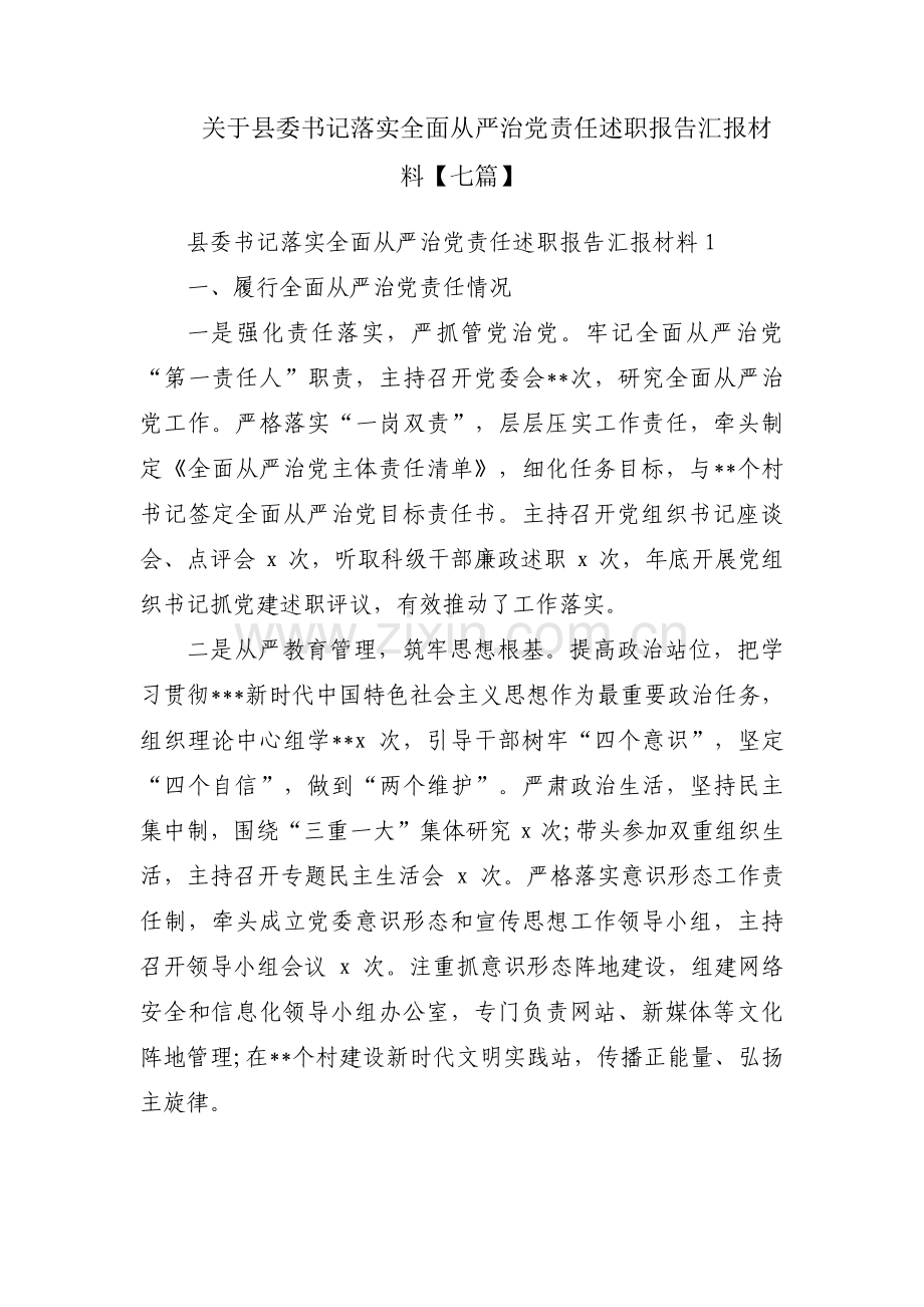 关于县委书记落实全面从严治党责任述职报告汇报材料【七篇】.pdf_第1页