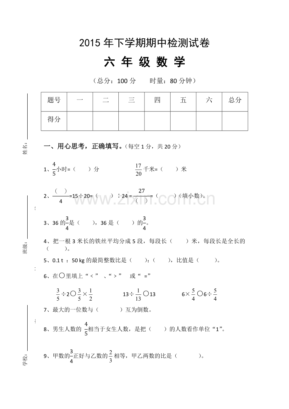 六年级数学期中检测试卷.docx_第1页