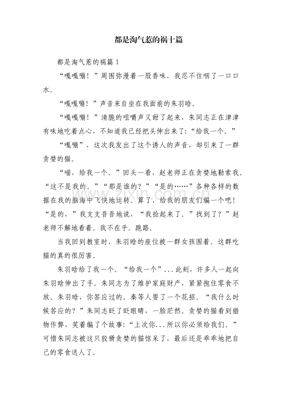 都是淘气惹的祸十篇.pdf_第1页