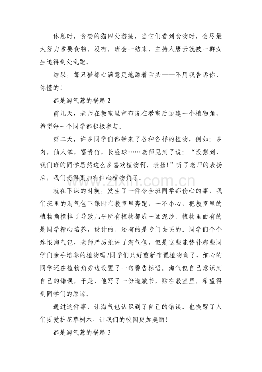 都是淘气惹的祸十篇.pdf_第2页