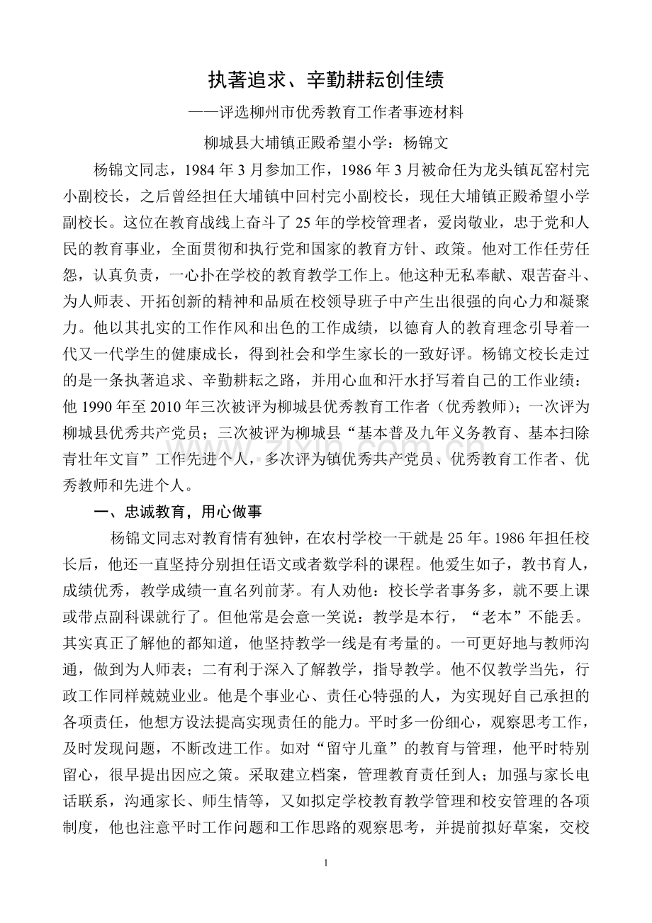 评选市优秀教育工作者事迹材料.doc_第1页