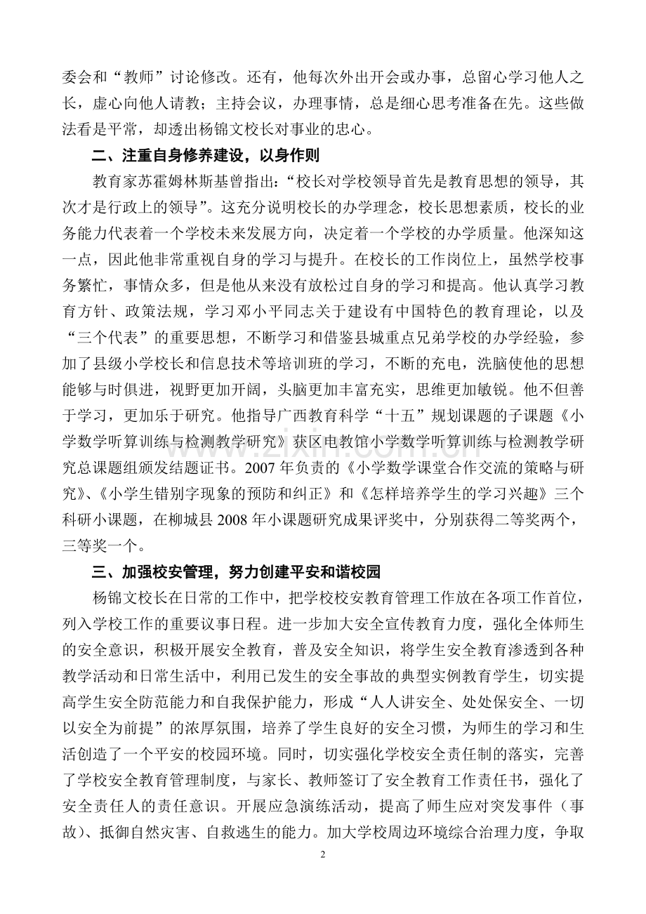 评选市优秀教育工作者事迹材料.doc_第2页