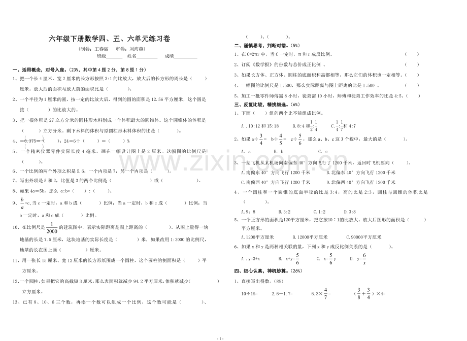 六年级下数学第四、五、六单元练习卷.doc_第1页