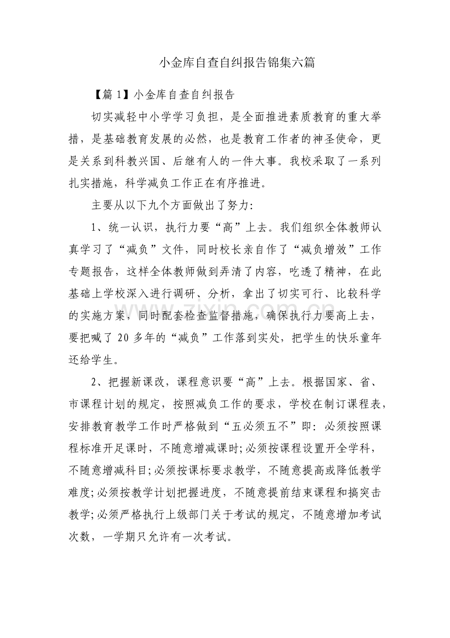 小金库自查自纠报告锦集六篇.pdf_第1页