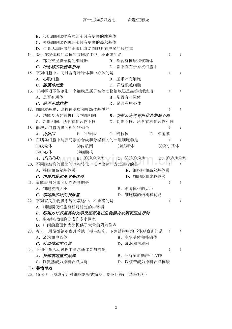 高一生物练习(主要是细胞器).doc_第2页