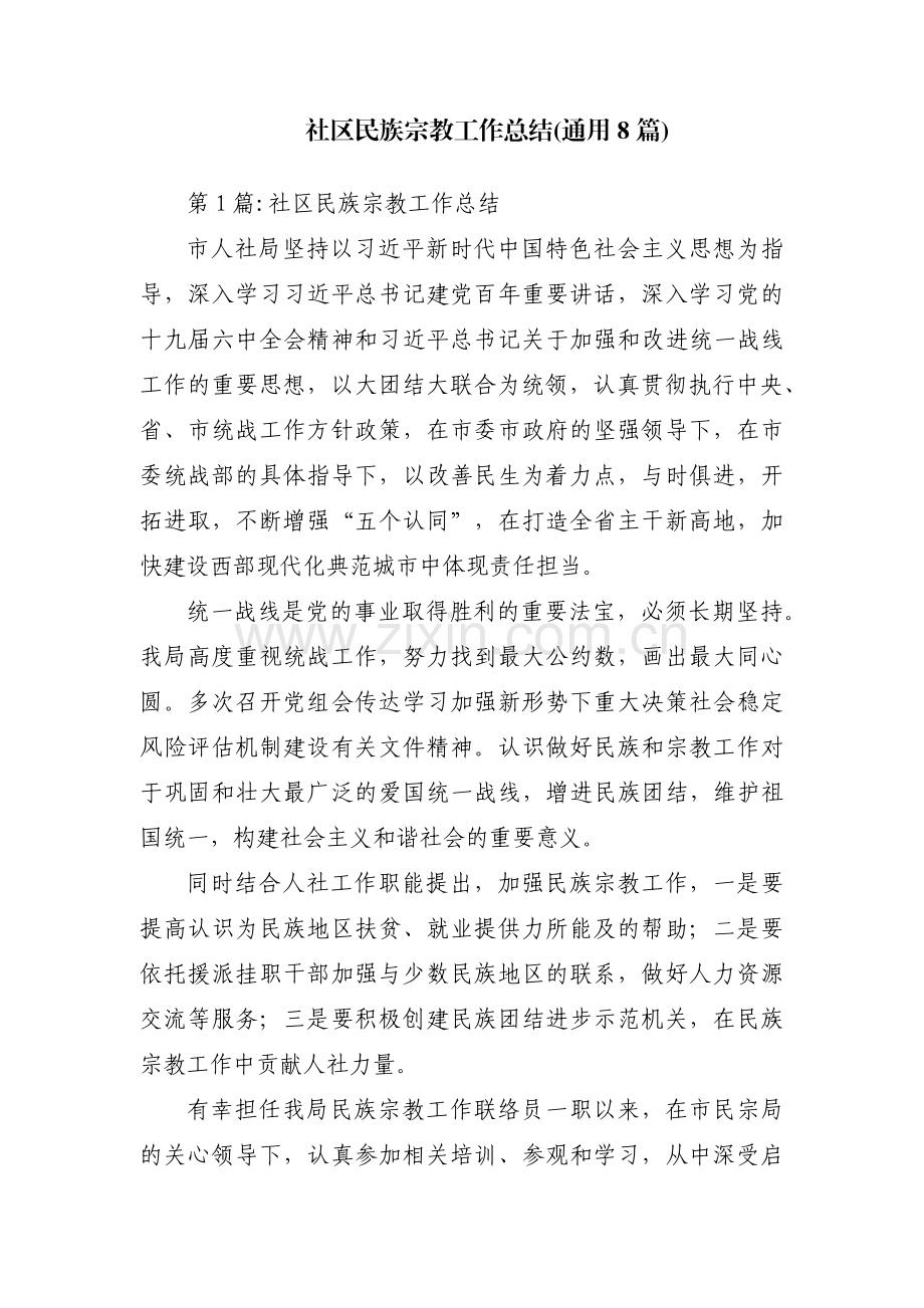 社区民族宗教工作总结(通用8篇).pdf_第1页