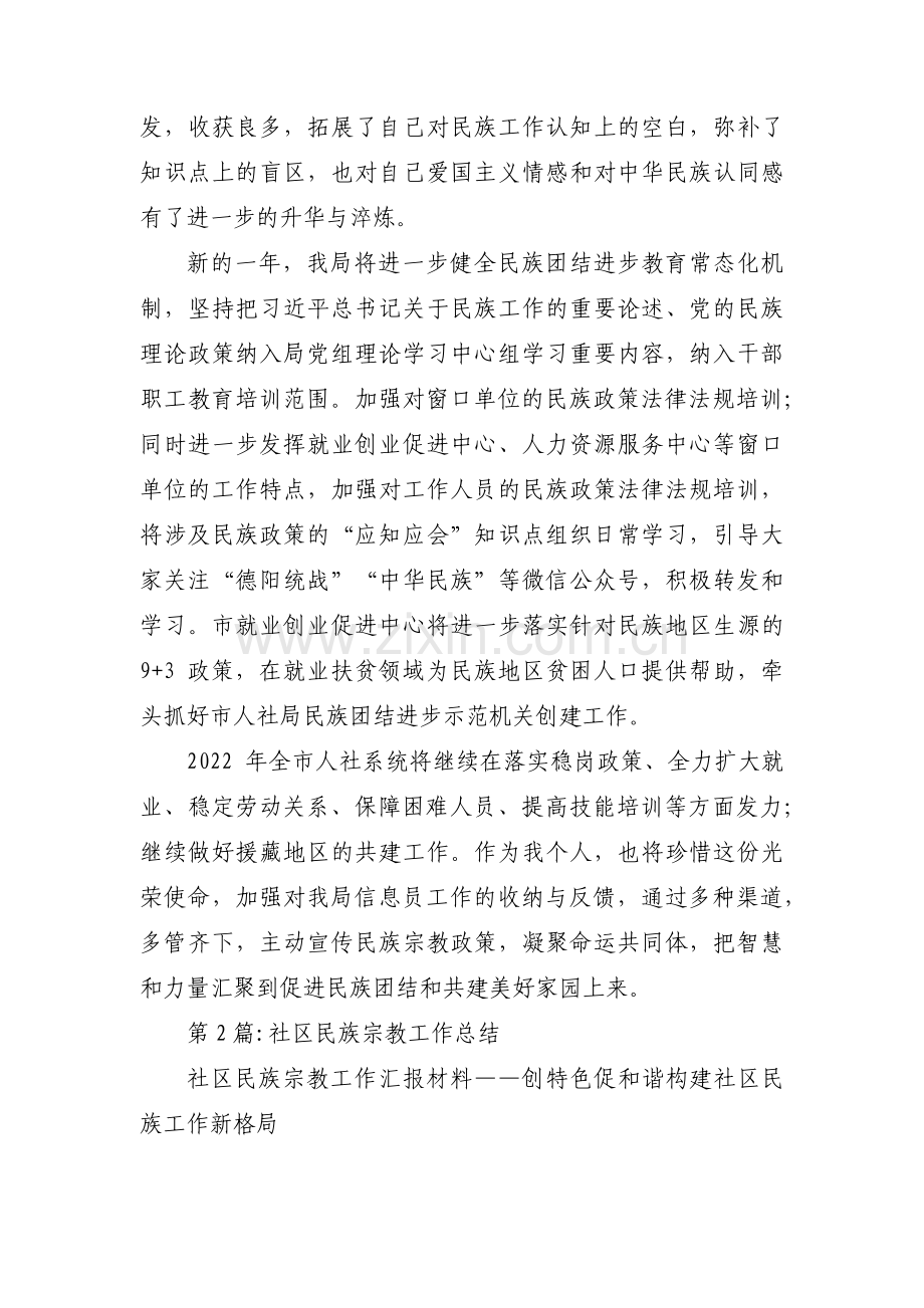 社区民族宗教工作总结(通用8篇).pdf_第2页