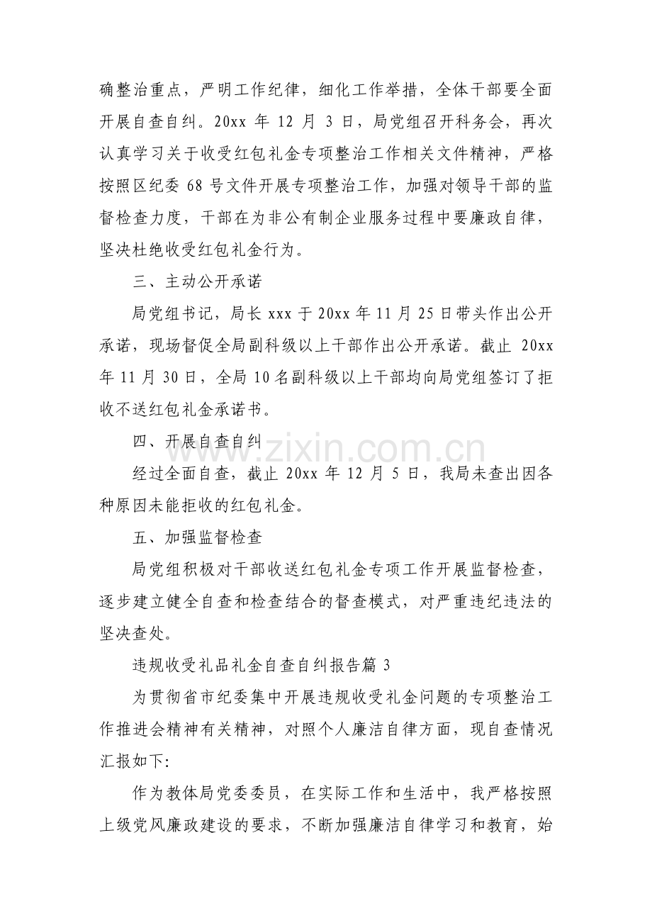 违规收受礼品礼金自查自纠报告6篇.pdf_第3页