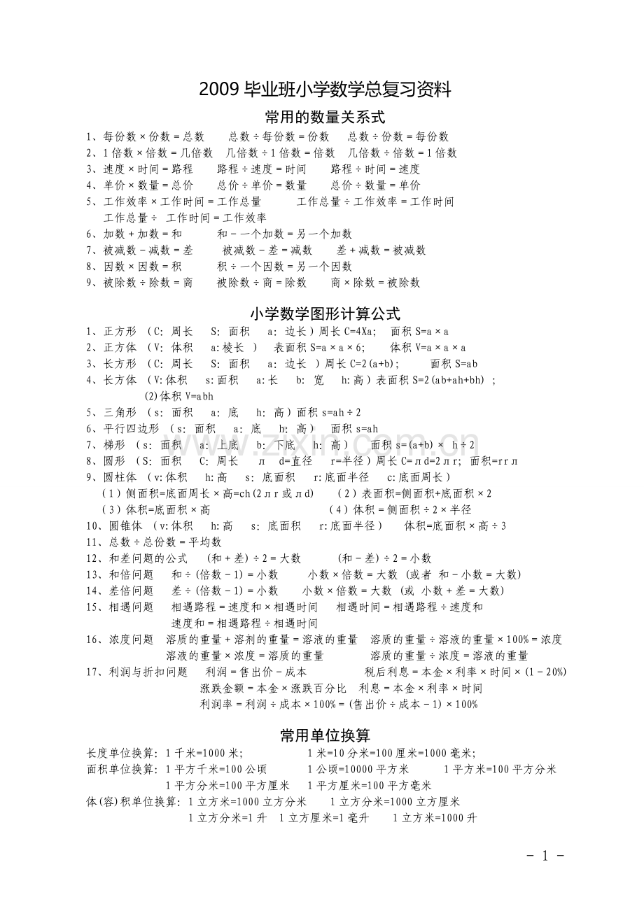 小学数学总复习资料.doc_第1页