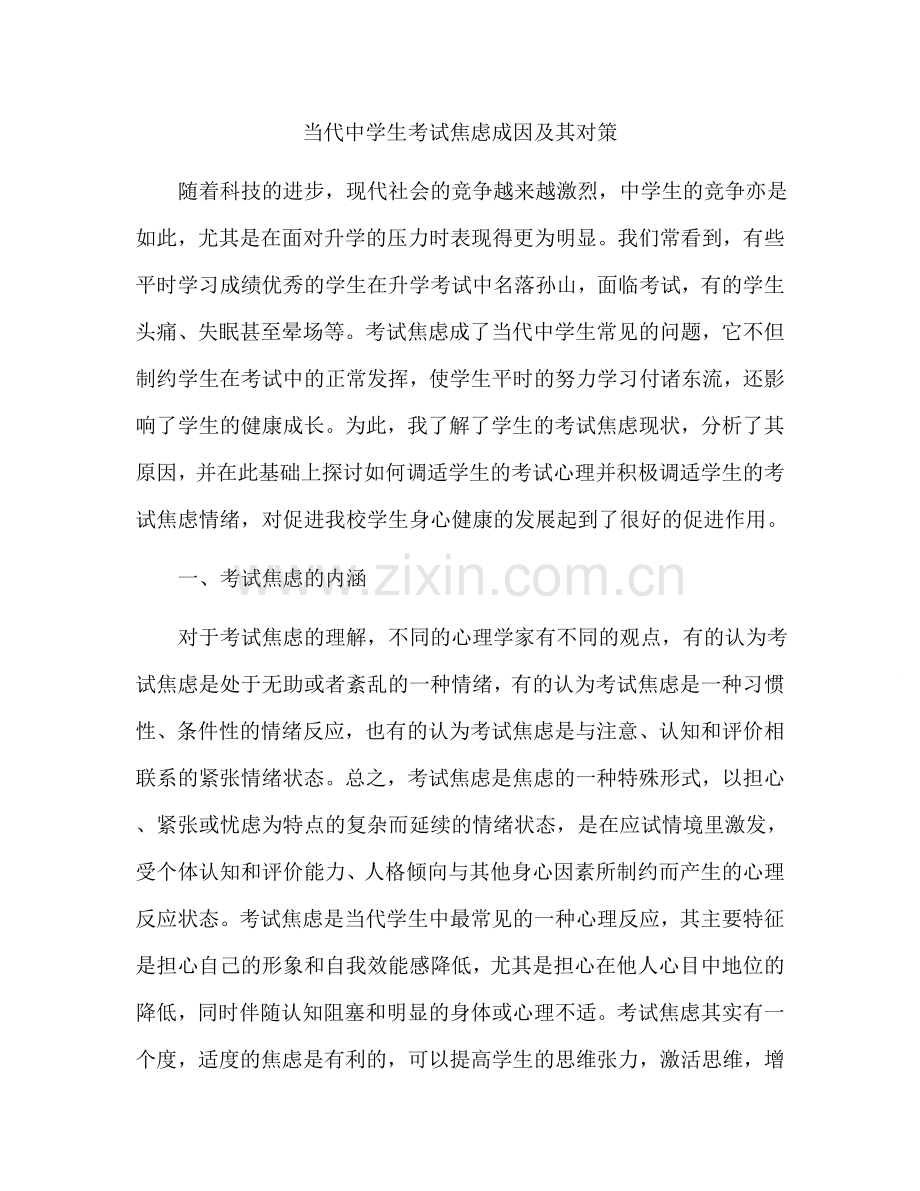 当代中学生考试焦虑成因及其对策.docx_第1页