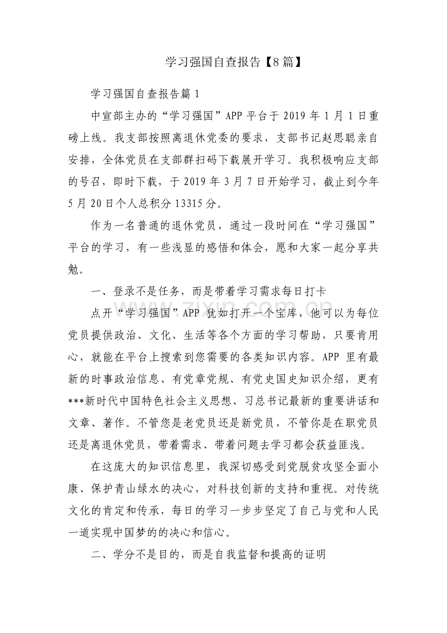 学习强国自查报告【8篇】.pdf_第1页