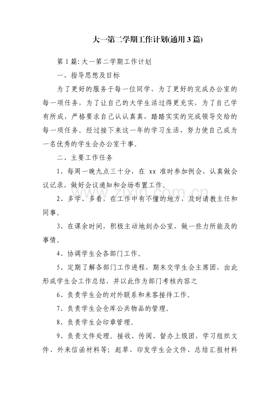 大一第二学期工作计划(通用3篇).pdf_第1页