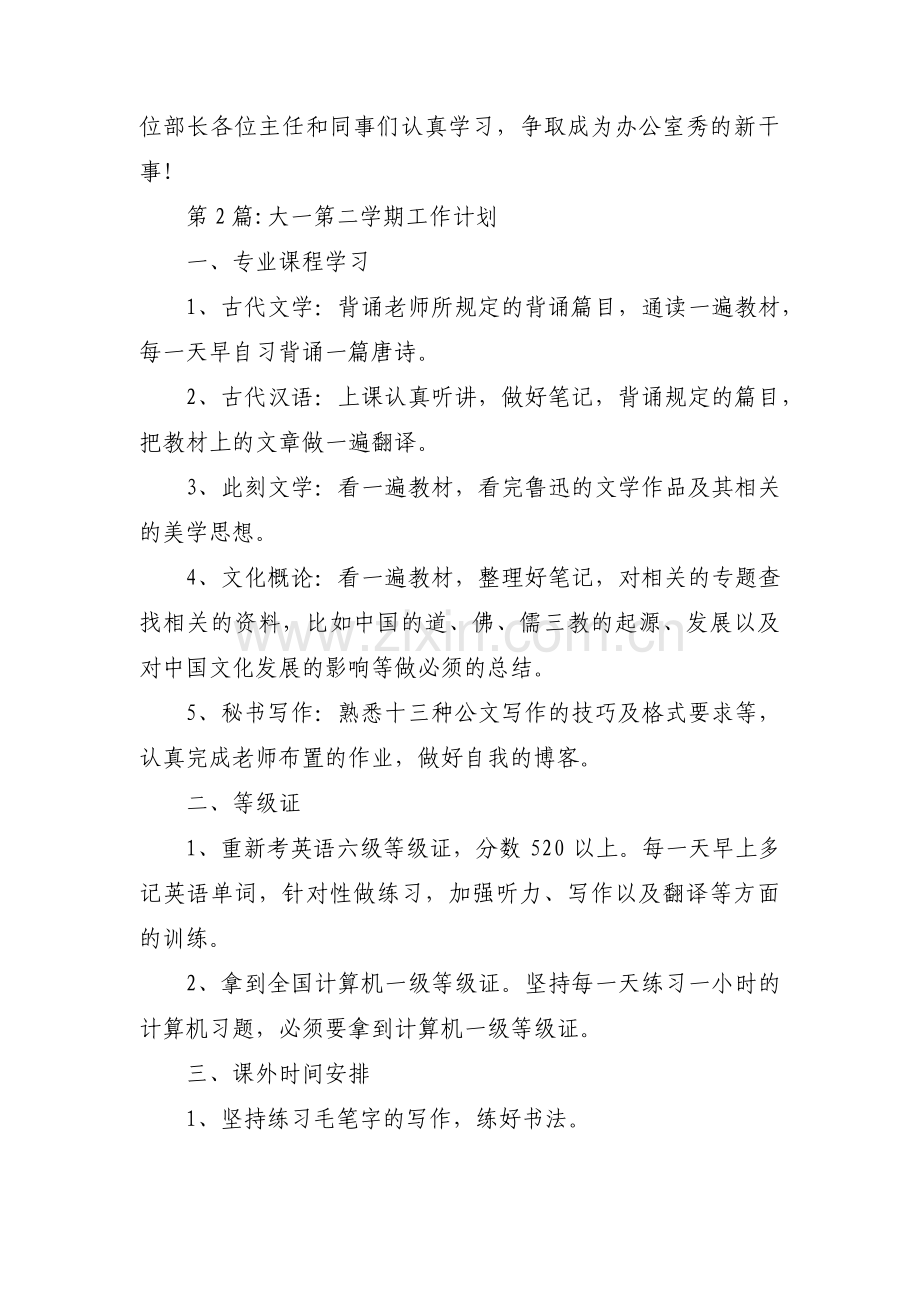 大一第二学期工作计划(通用3篇).pdf_第3页