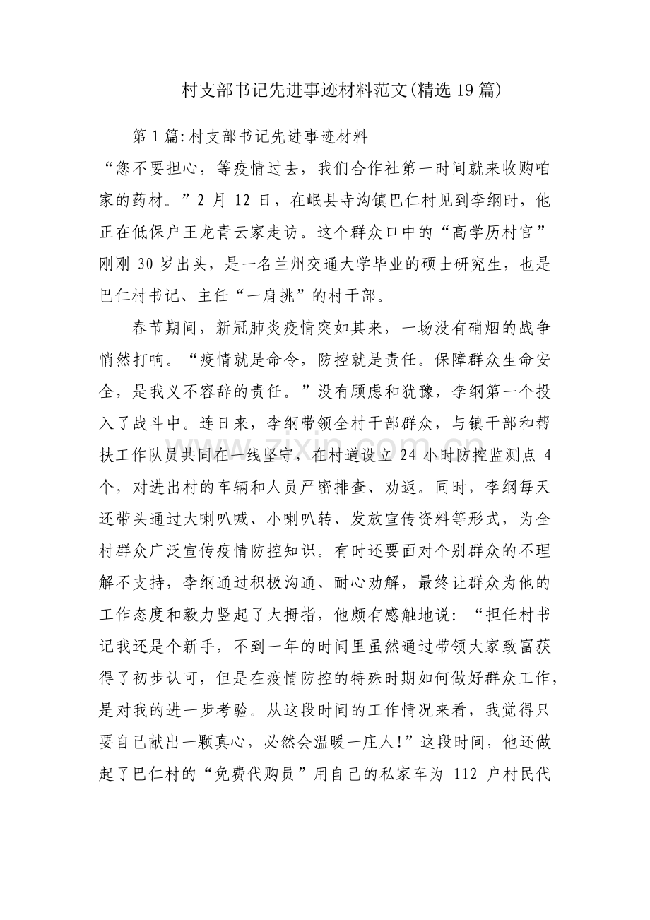 村支部书记先进事迹材料范文(19篇).pdf_第1页