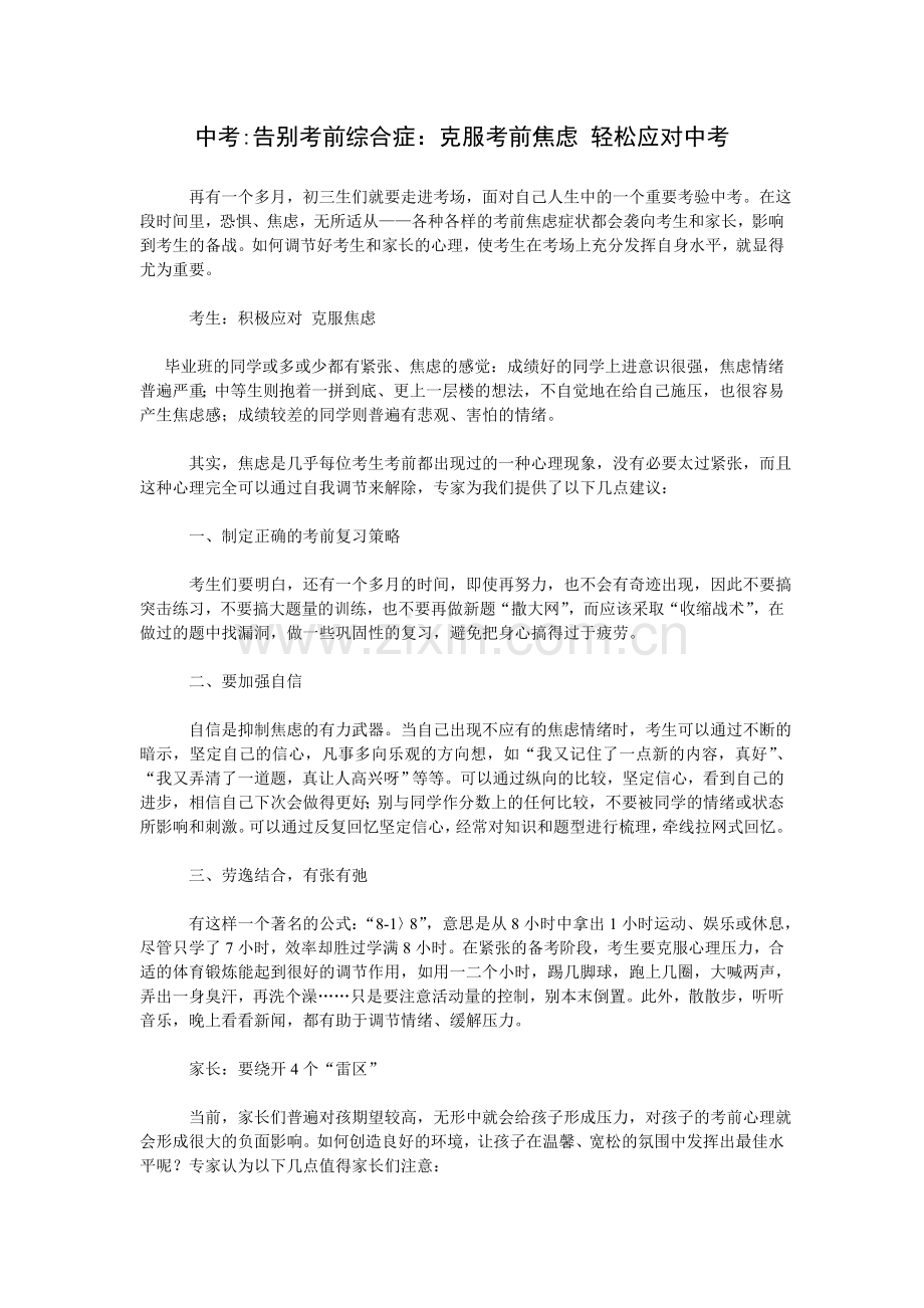 中考：告别考前综合症.doc_第1页