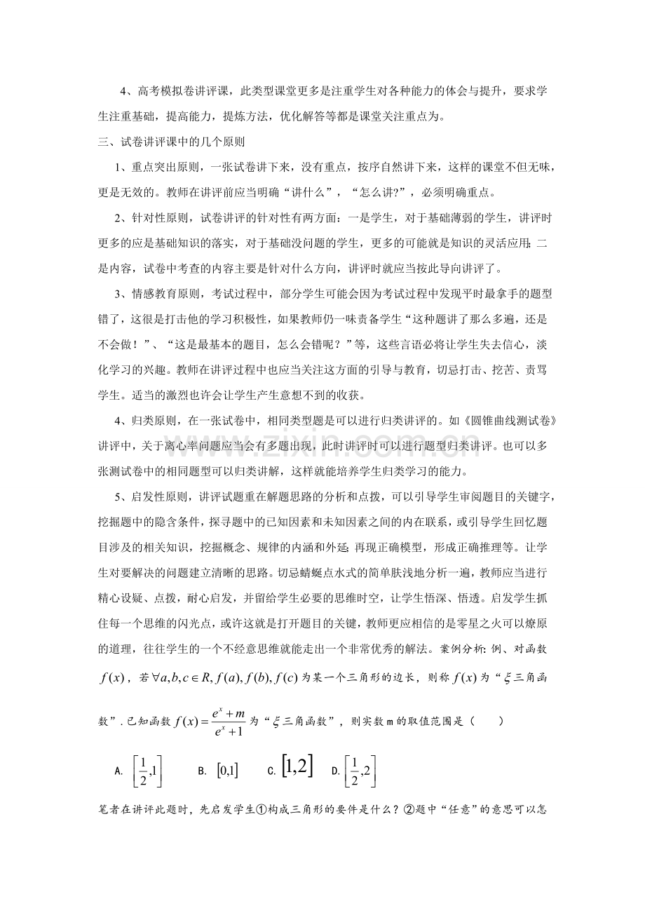 漫谈高中数学试卷讲评课.doc_第2页