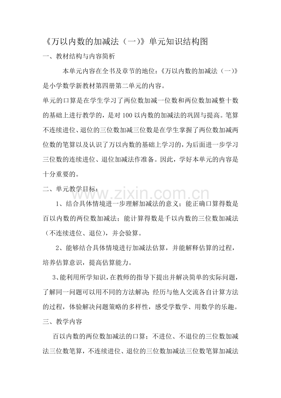 万以内数的加减法单元知识结构图.doc_第1页