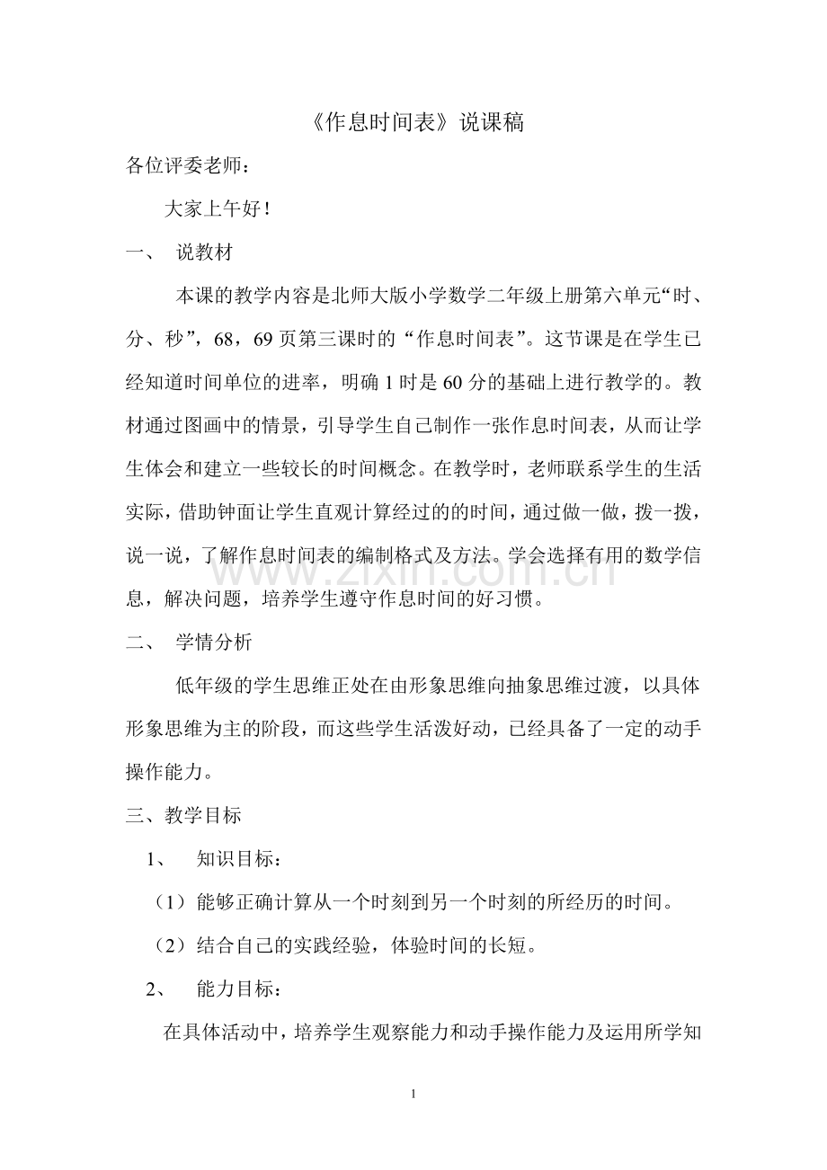 《作息时间表》说课稿.doc_第1页