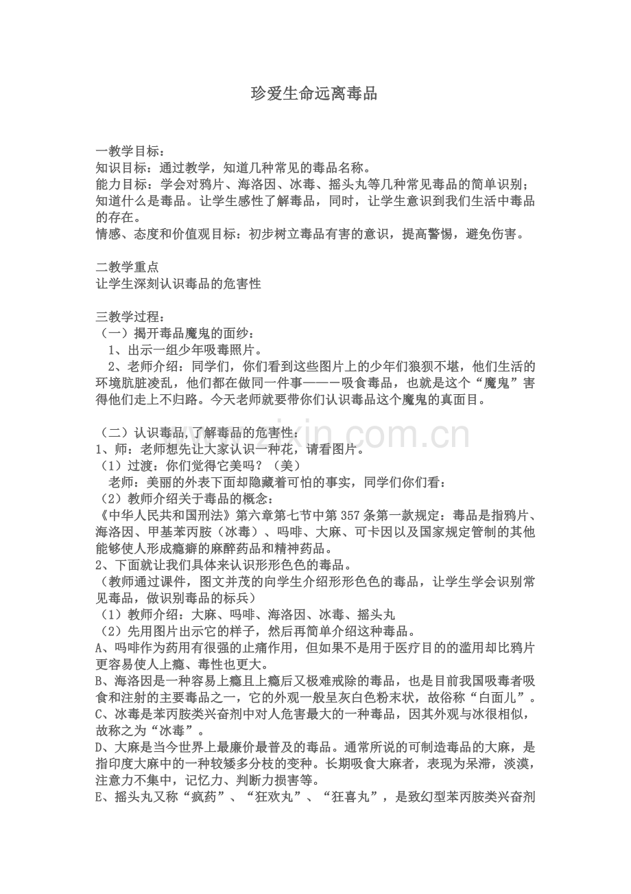 珍爱生命远离毒品班会教案.doc_第1页