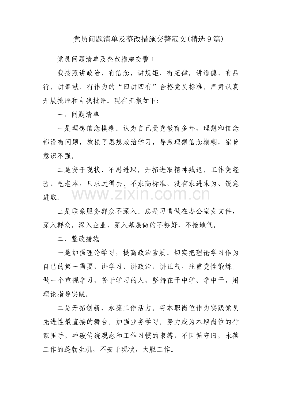 党员问题清单及整改措施交警范文(9篇).pdf_第1页