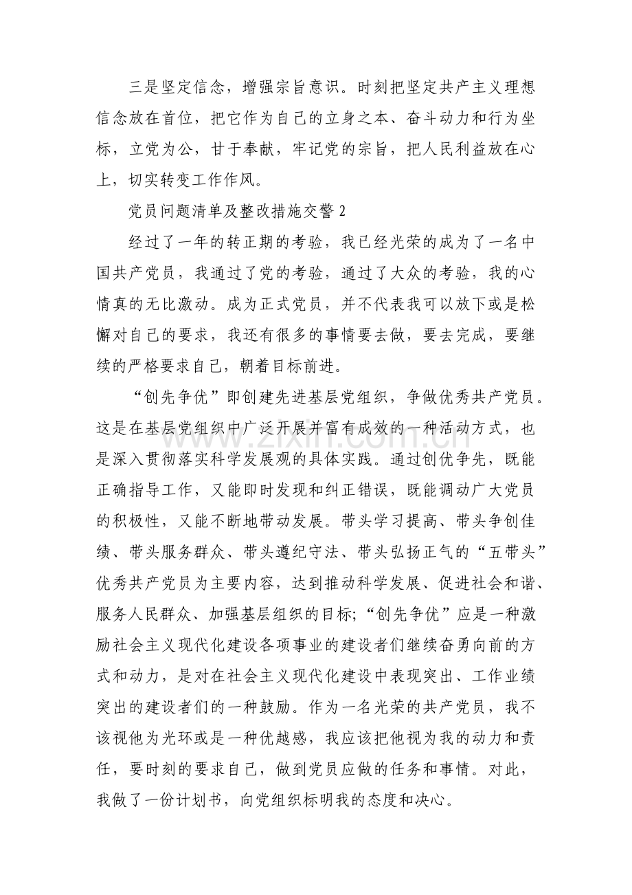 党员问题清单及整改措施交警范文(9篇).pdf_第2页