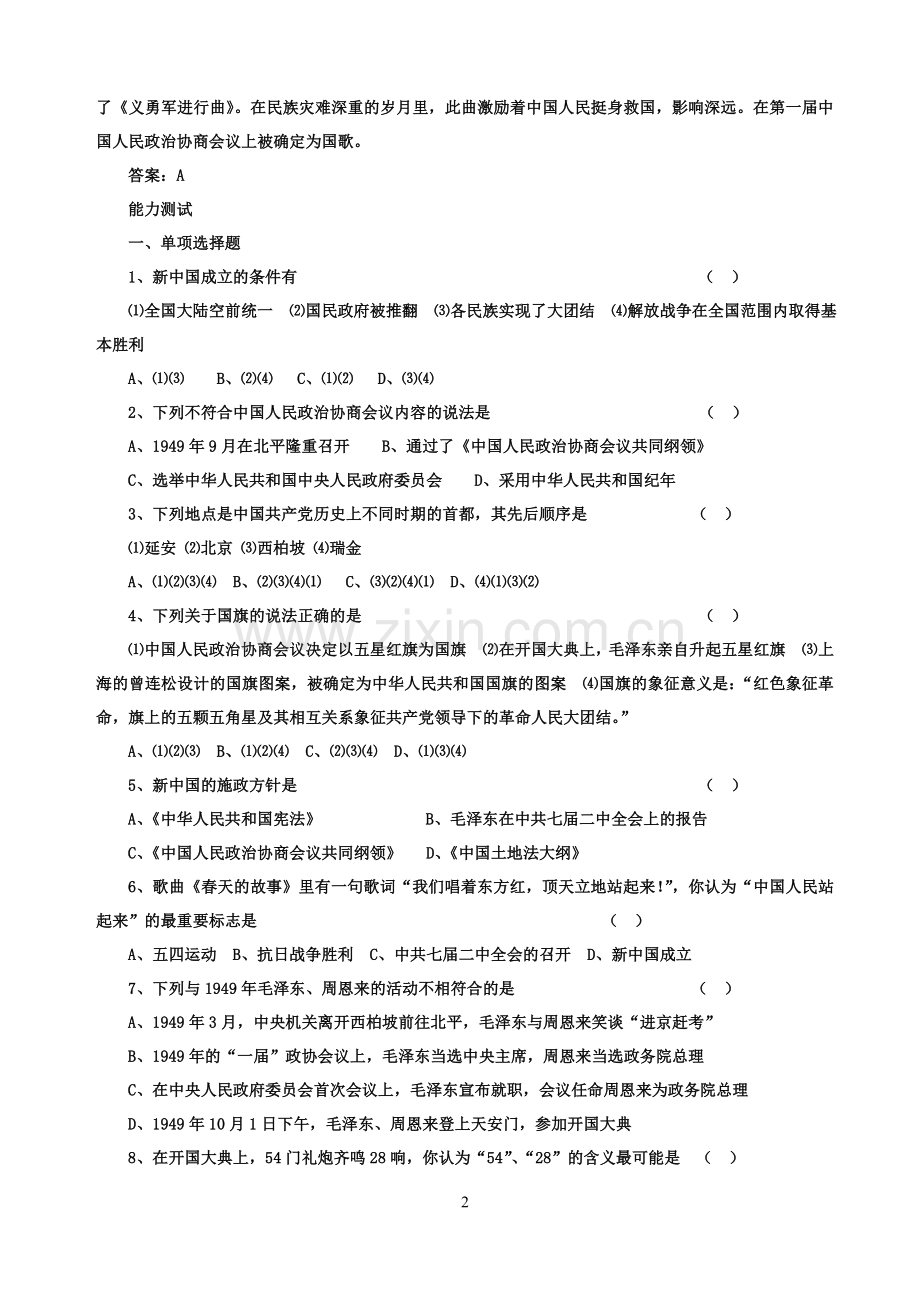 [人教课标]初二历史下册同步训练[第一单元].doc_第2页