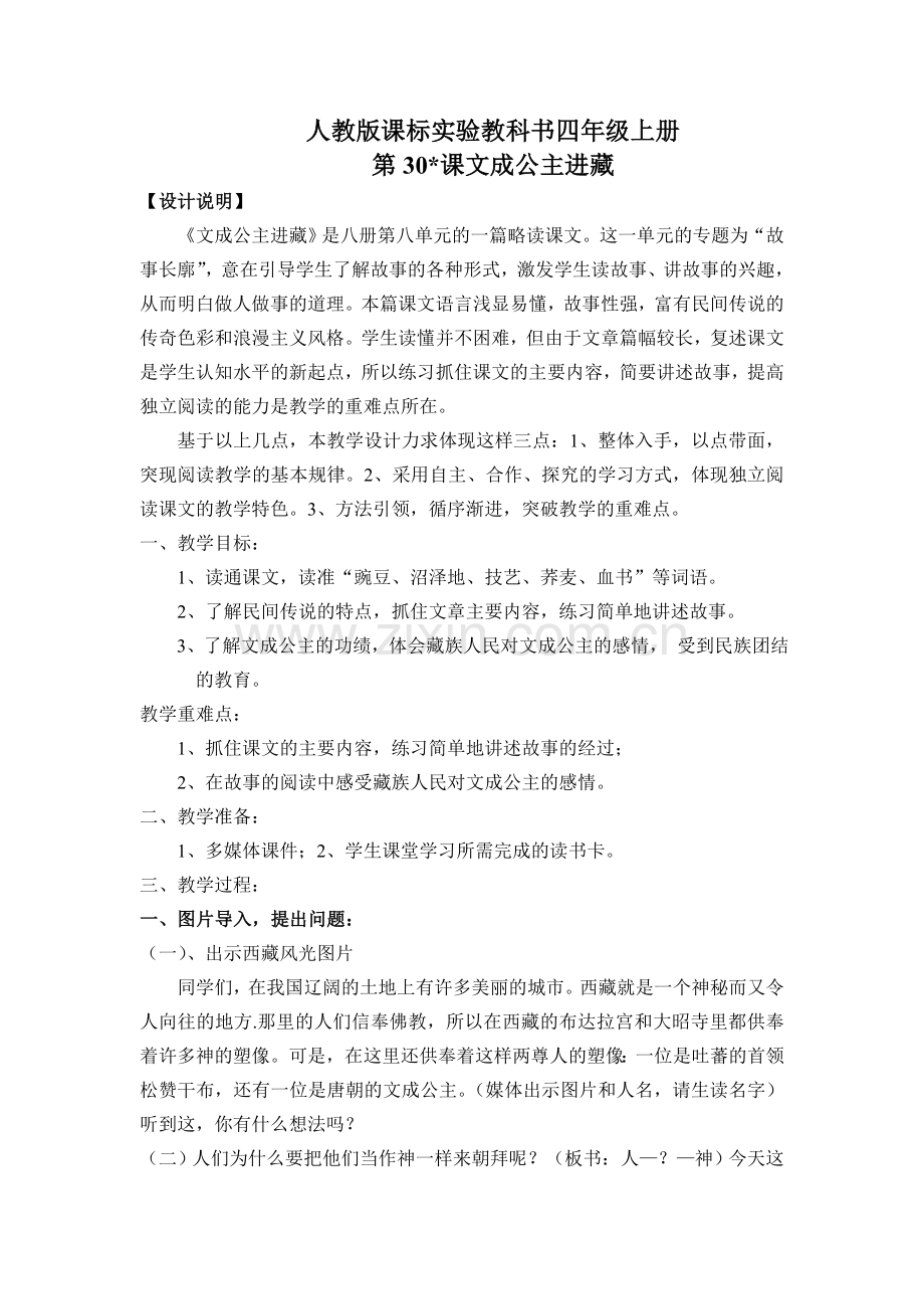 《文成公主进藏》.doc_第1页