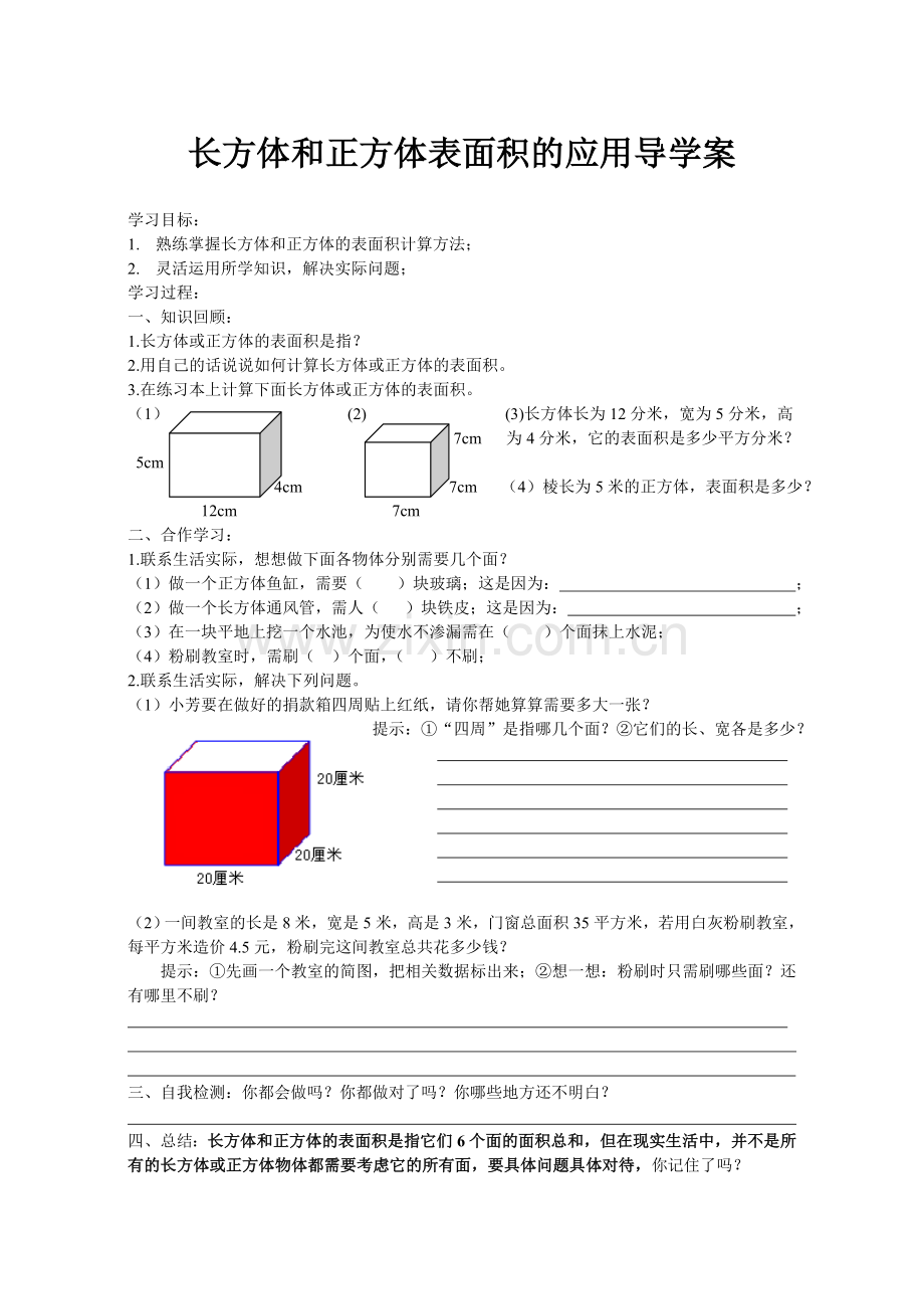 长方体和正方体表面积的应用导学案.doc_第1页