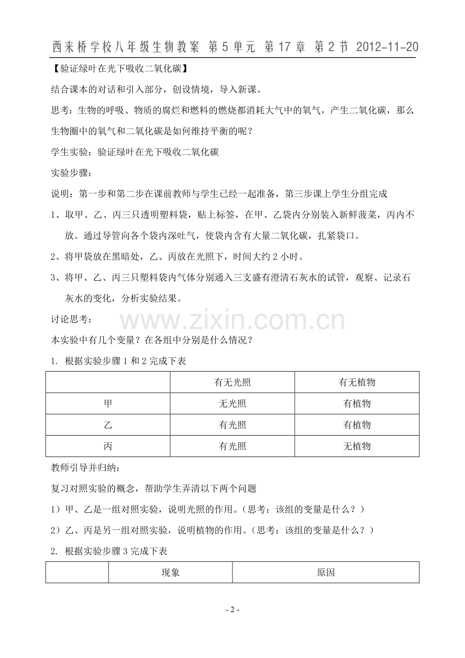 绿色植物与生物圈中的碳氧平衡.doc_第2页