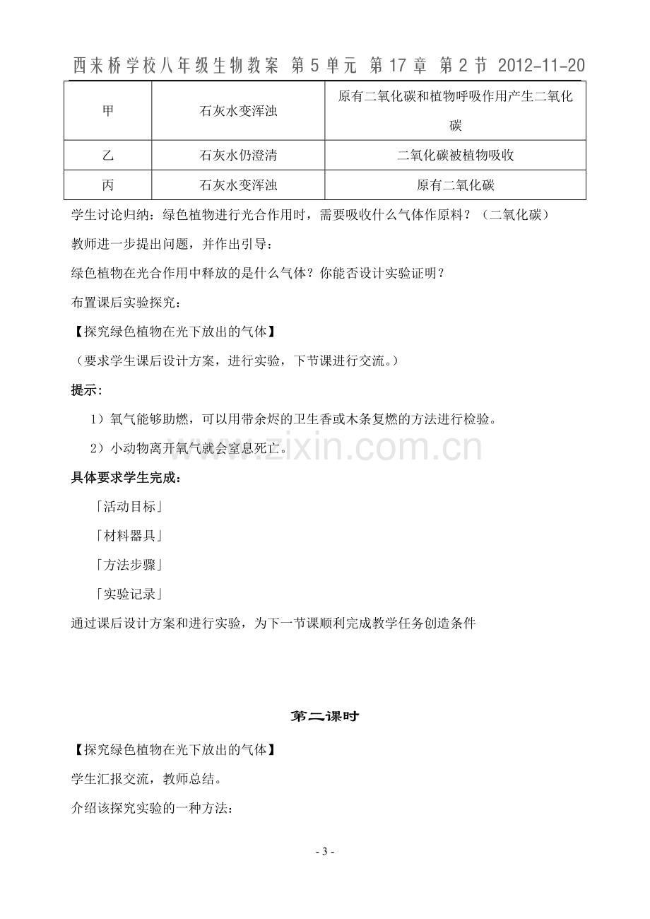 绿色植物与生物圈中的碳氧平衡.doc_第3页