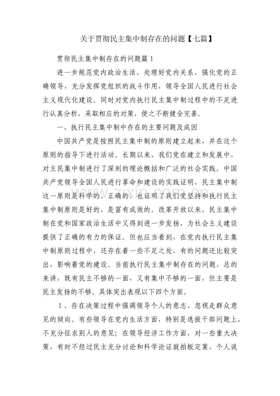 关于贯彻民主集中制存在的问题【七篇】.pdf_第1页