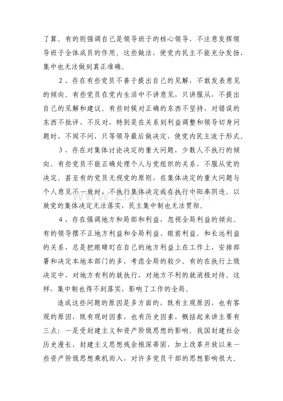 关于贯彻民主集中制存在的问题【七篇】.pdf_第2页