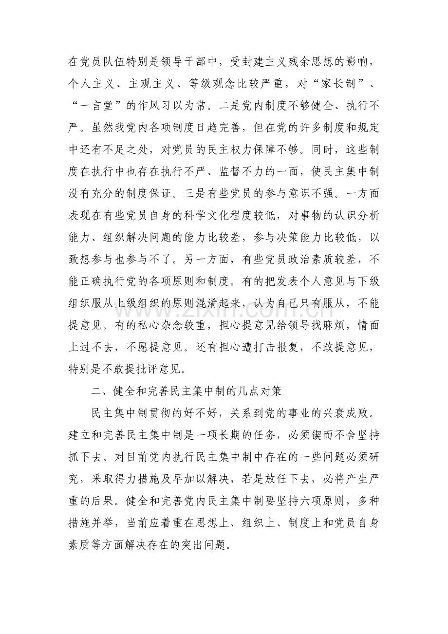 关于贯彻民主集中制存在的问题【七篇】.pdf_第3页