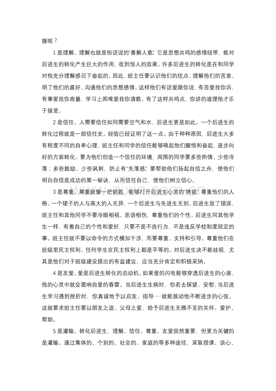 班主任如何做好后进生的转化教育工作.doc_第2页