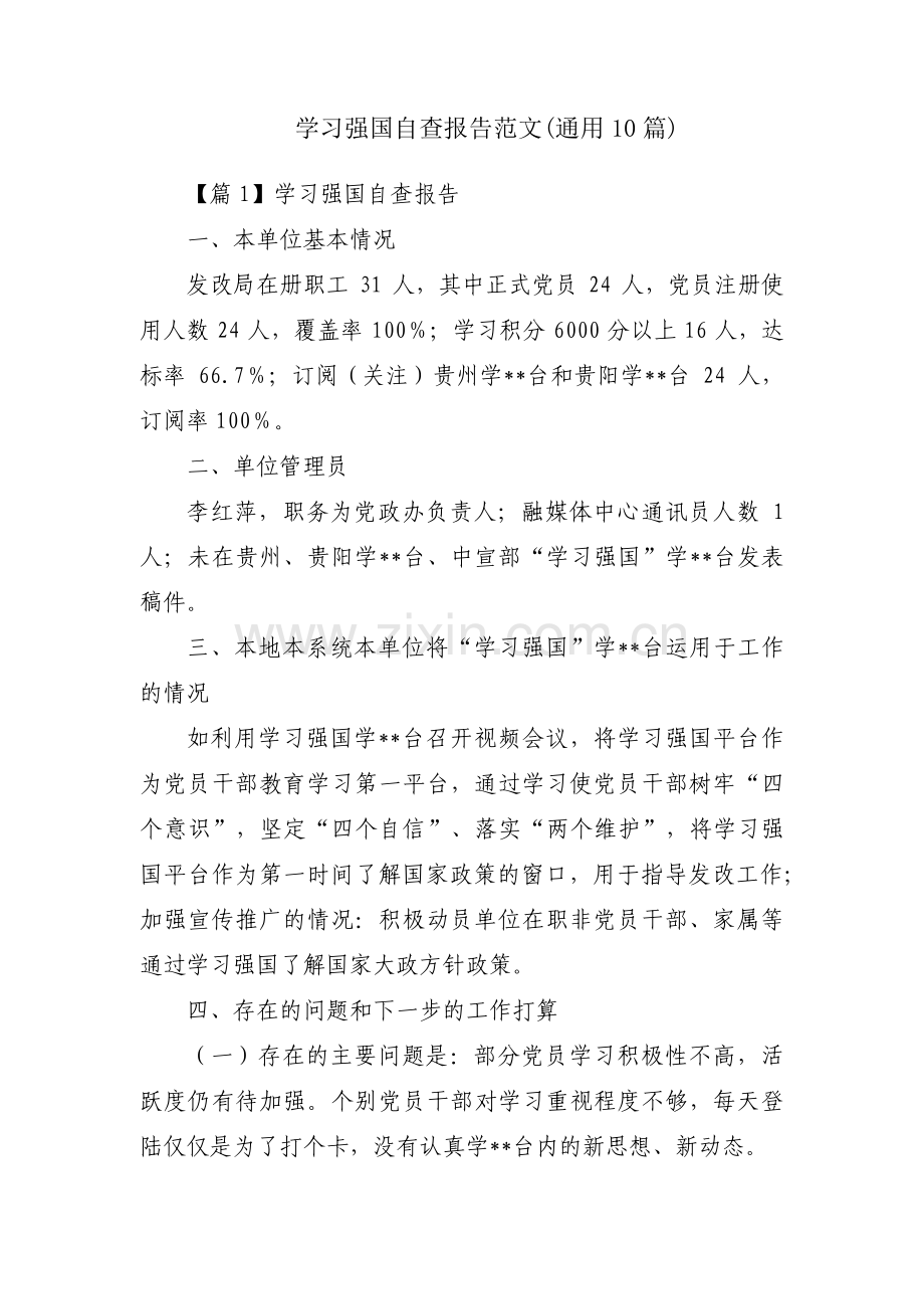 学习强国自查报告范文(通用10篇).pdf_第1页