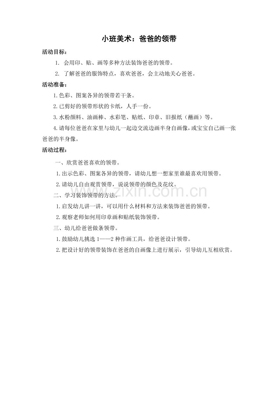 小班美术：爸爸的领带.doc_第1页