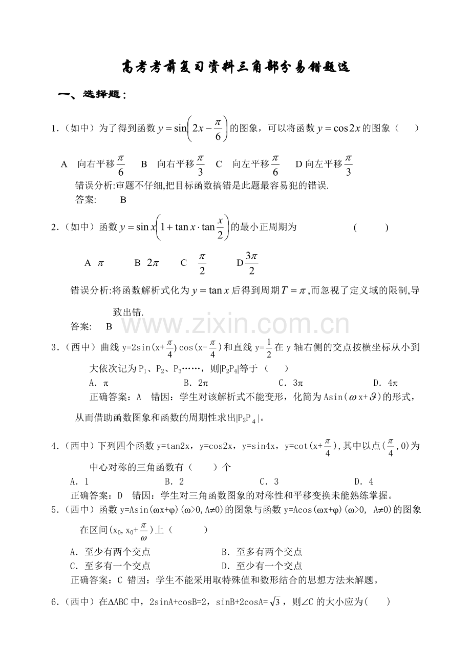 高考数学复习易做易错题选三角部分.doc_第1页