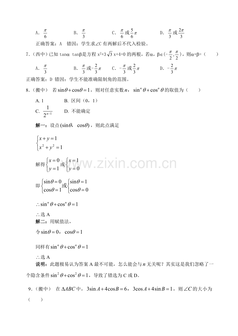 高考数学复习易做易错题选三角部分.doc_第2页