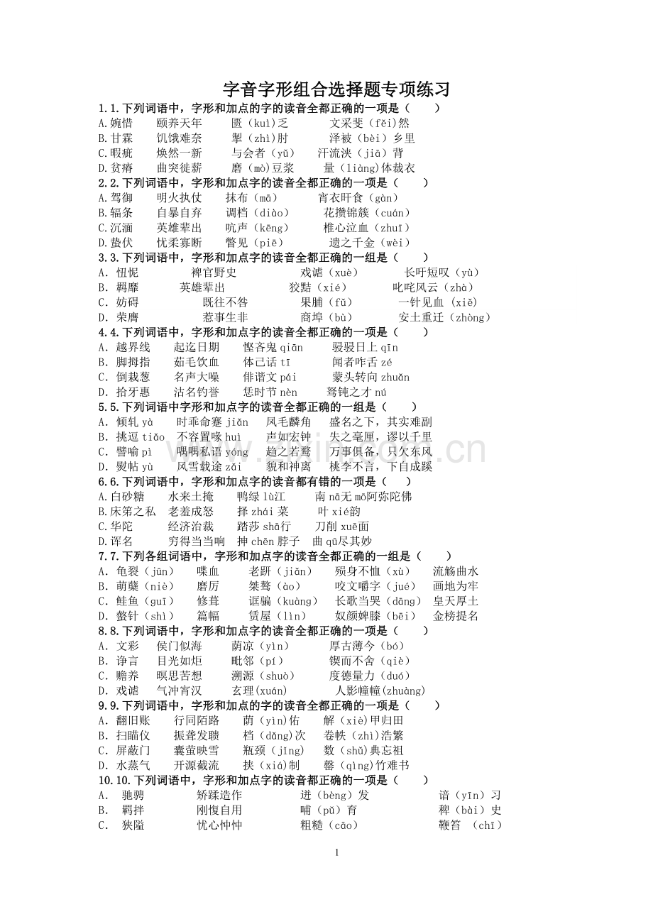 字音字形组合选择题专项练习.doc_第1页