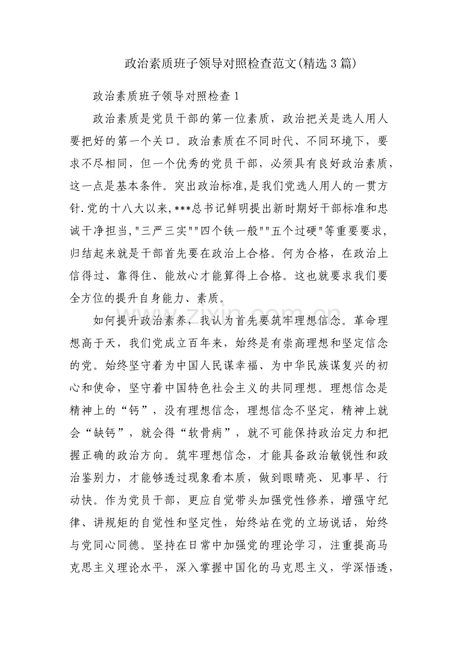 政治素质班子领导对照检查范文(3篇).pdf_第1页