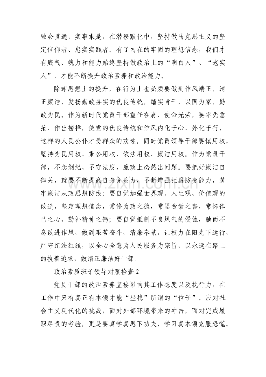 政治素质班子领导对照检查范文(3篇).pdf_第2页